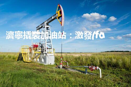 濟寧撬裝加油站：激發(fā)您對化工廠拆除技術(shù)的獵奇心！